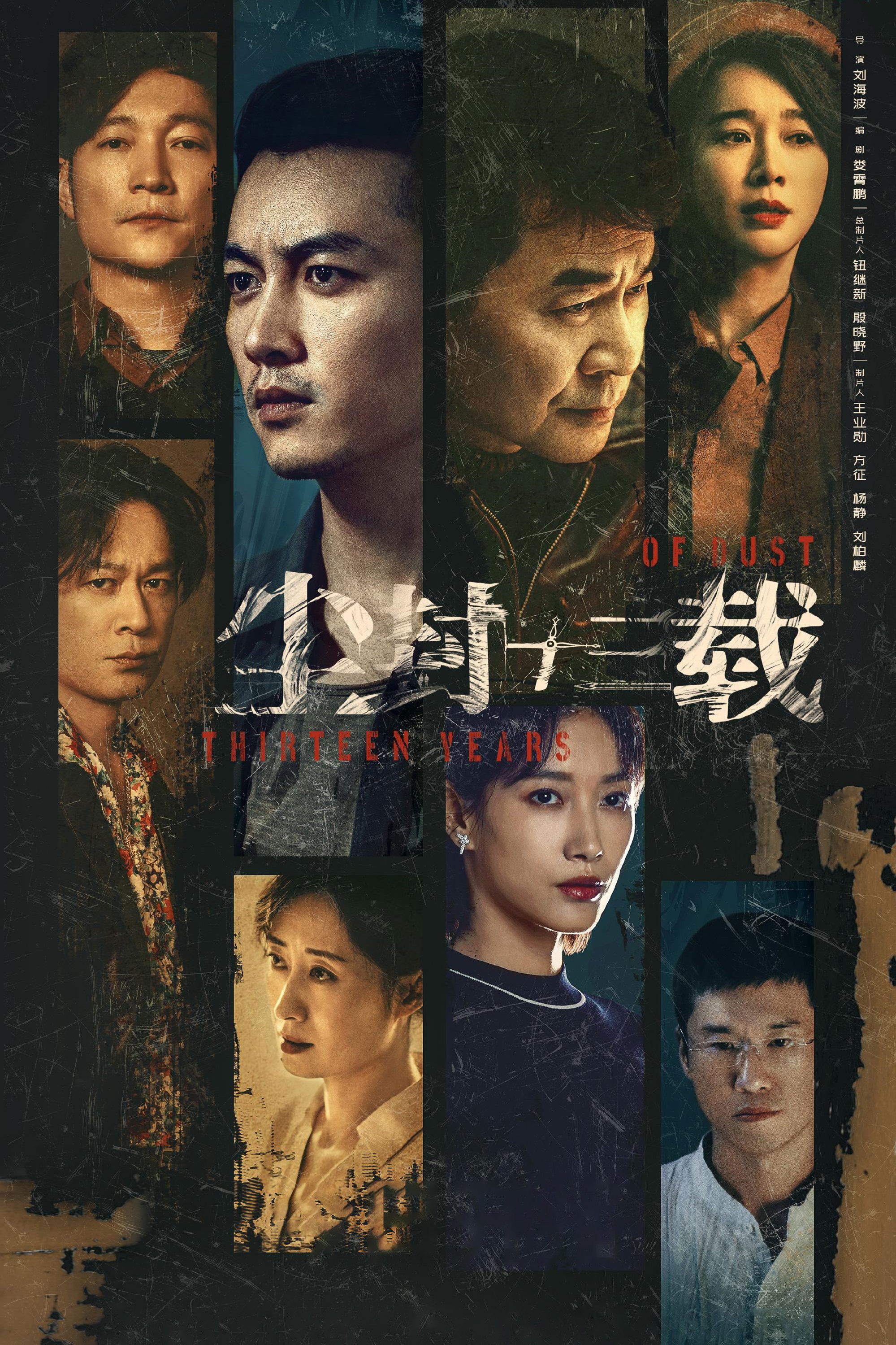 Poster de 尘封十三载