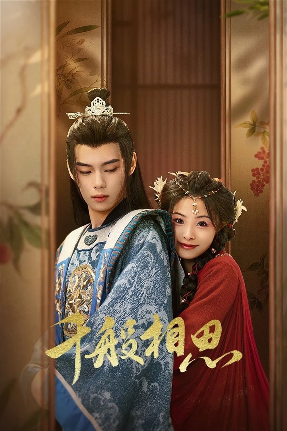 Poster de 千般相思