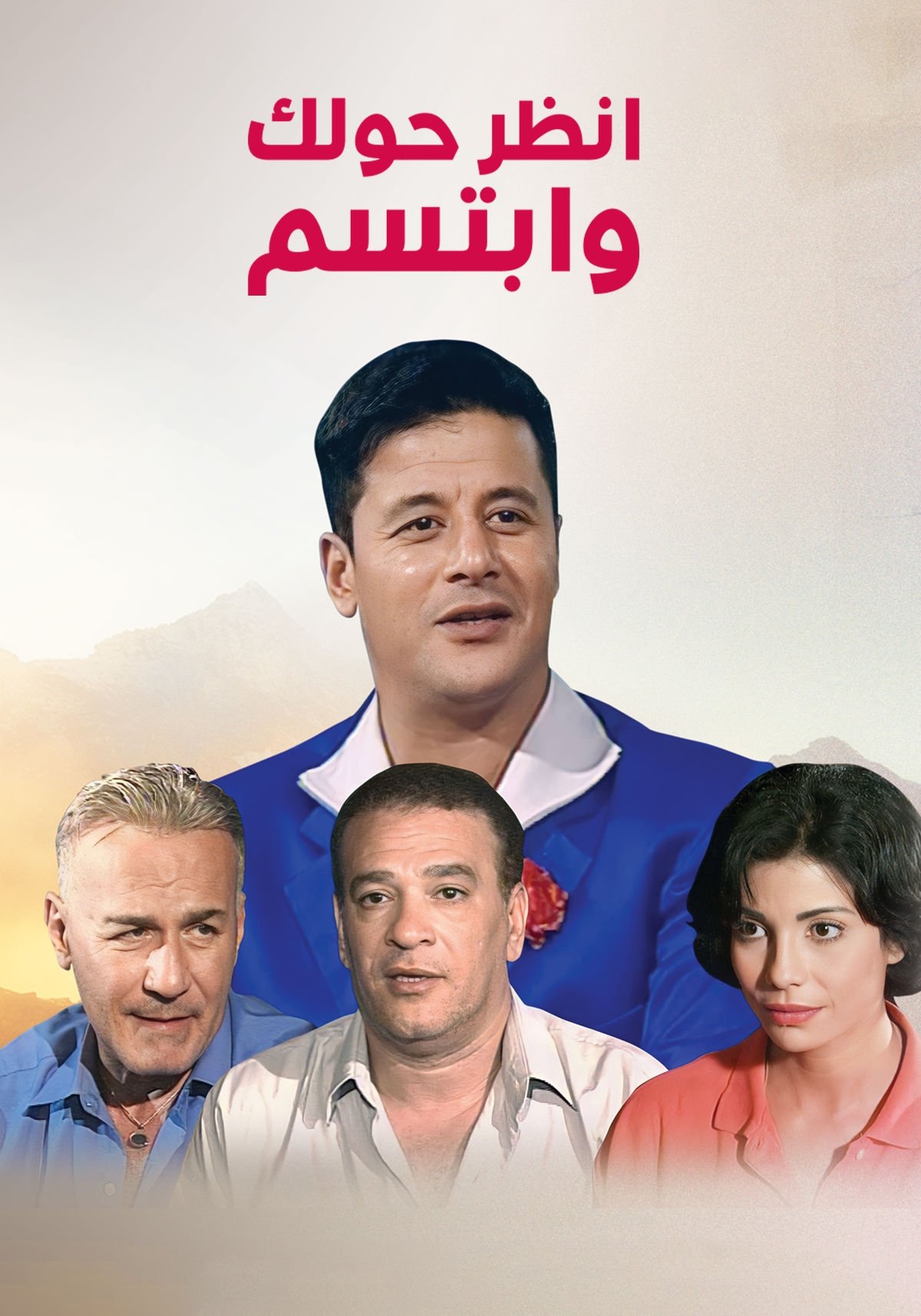 Poster de انظر حولك وابتسم