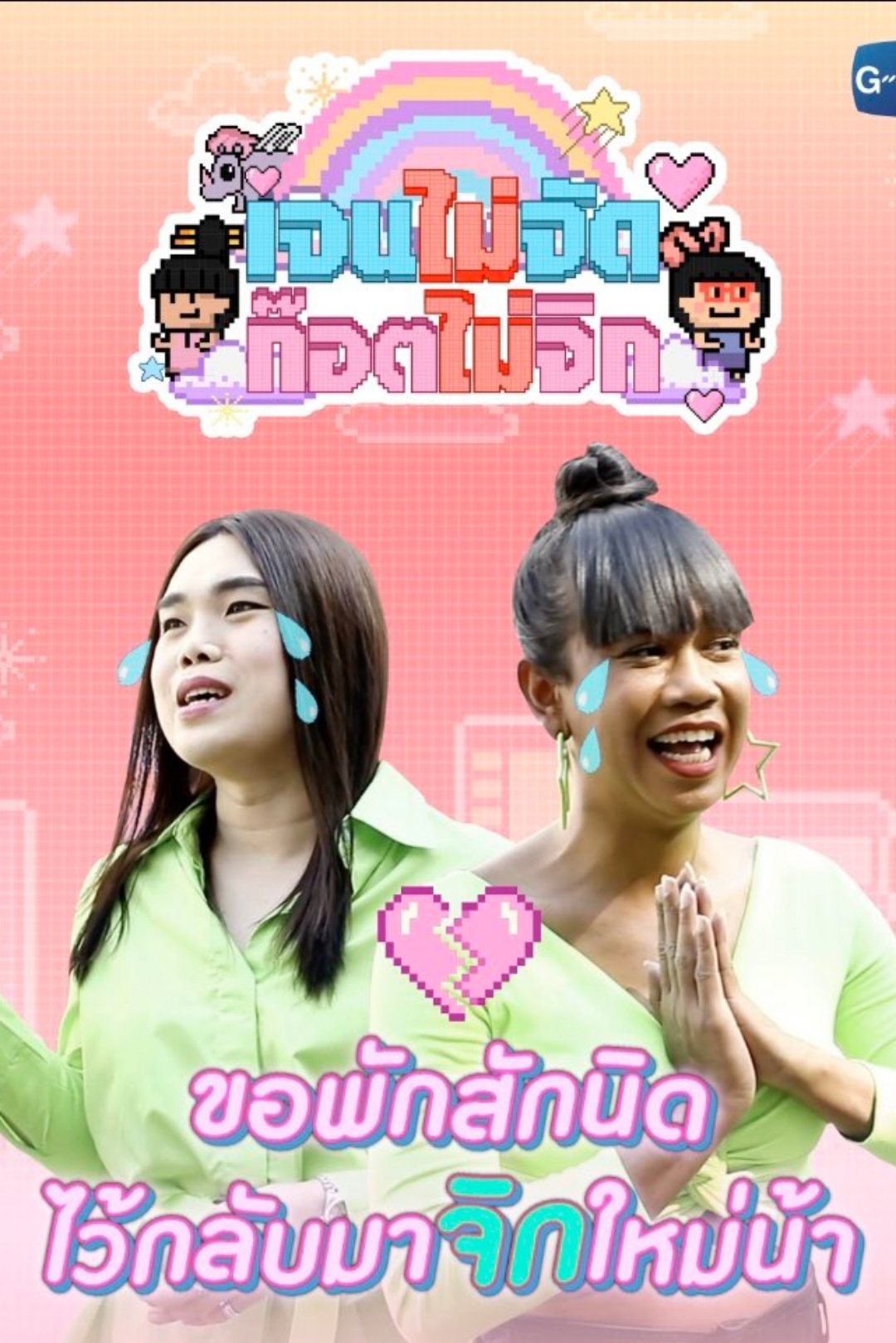 Poster de เจนจัด ก๊อตจิก