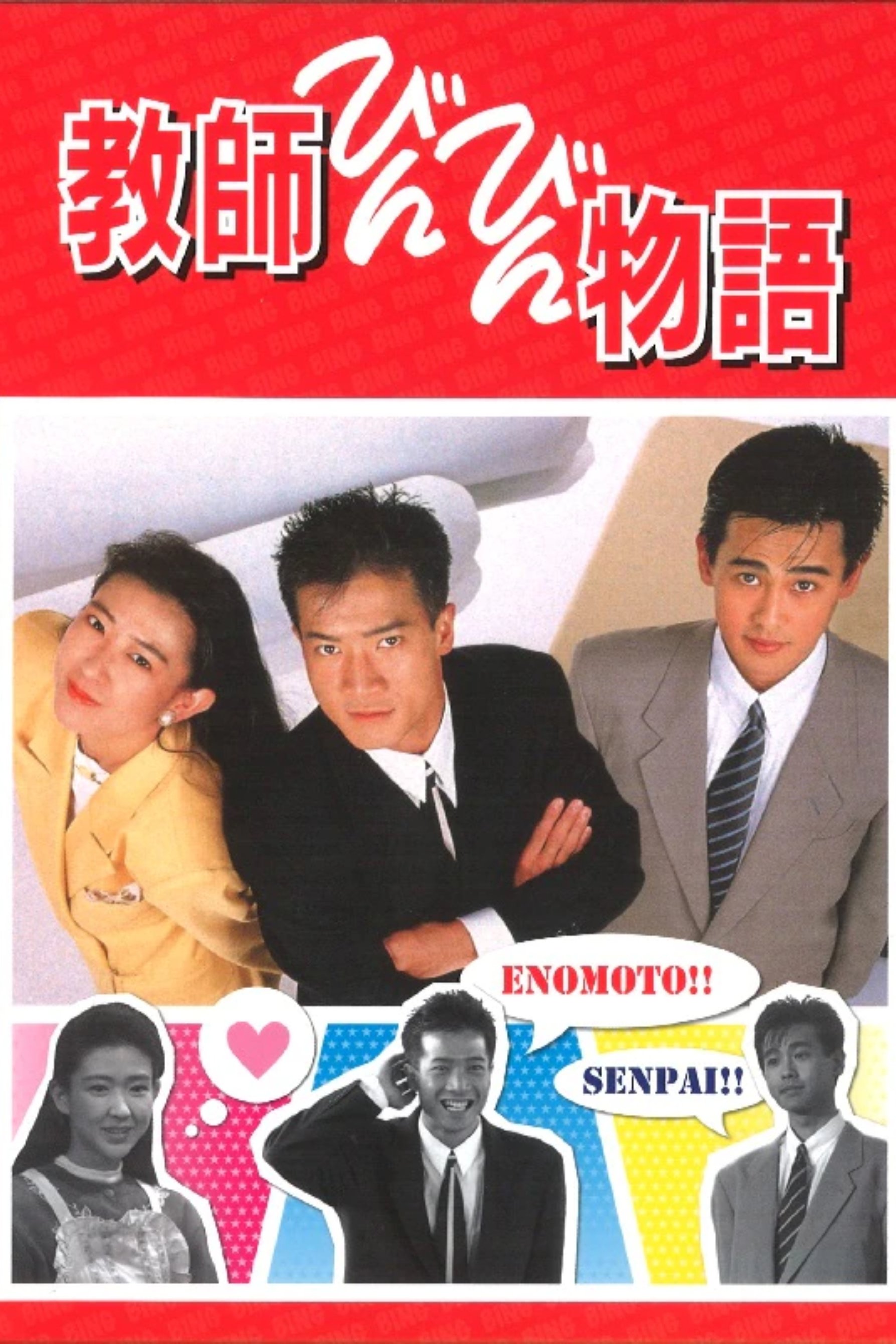 Poster de 教師びんびん物語