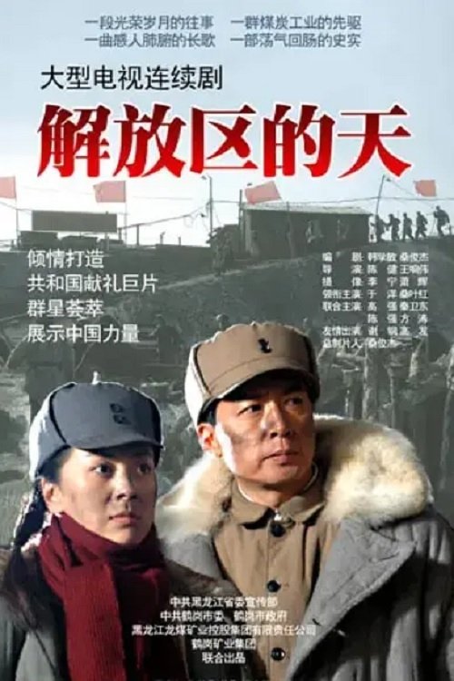Poster de 解放区的天