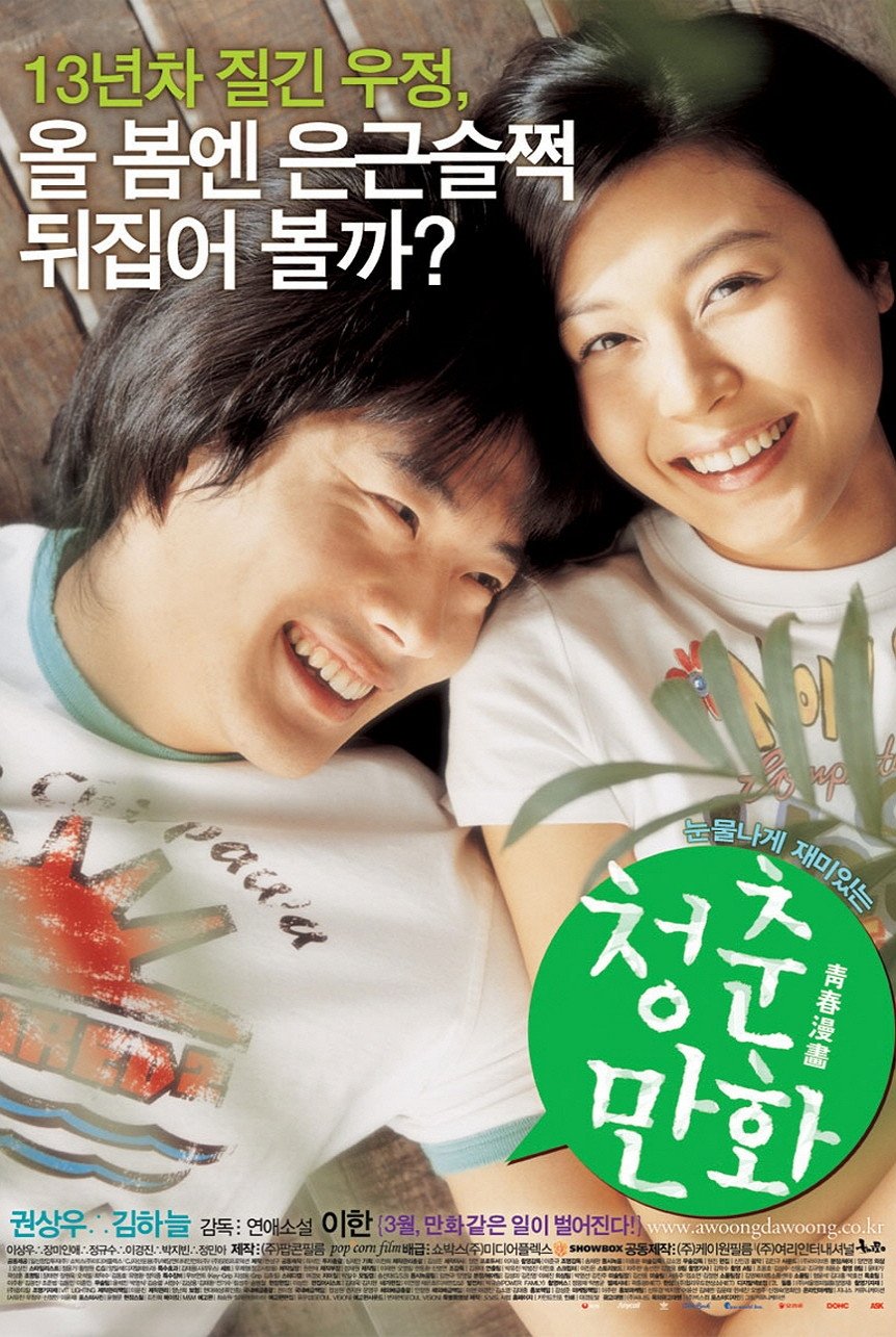 Poster de 청춘만화