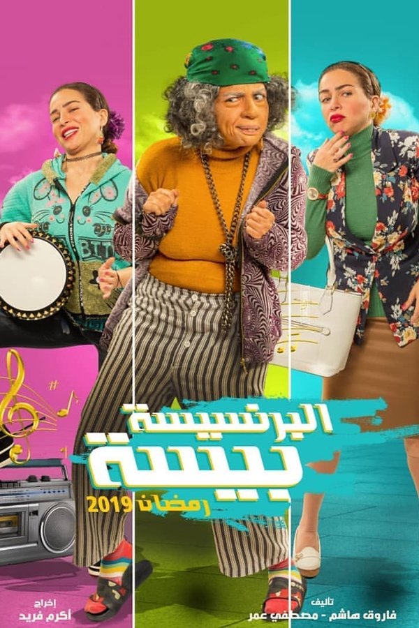 Poster de البرنسيسة بيسة