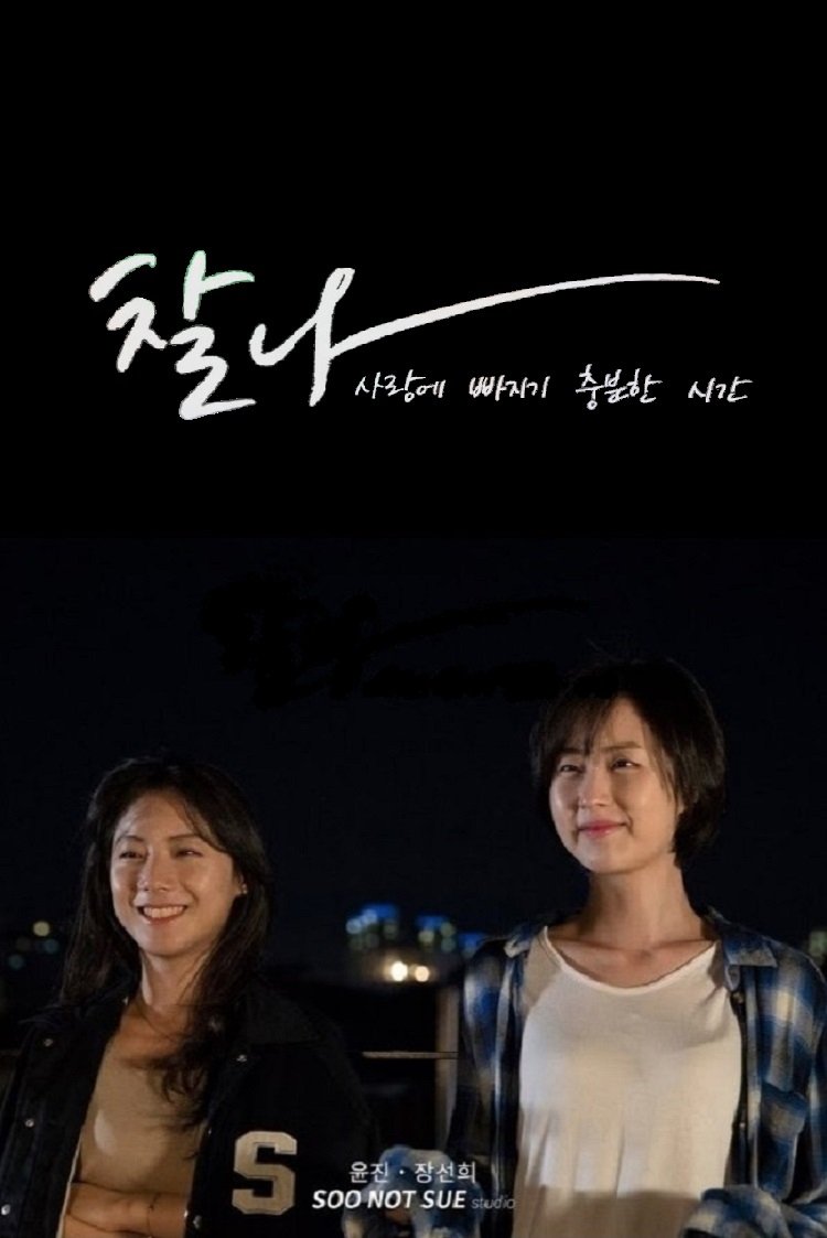 Poster de 찰나: 사랑에 빠지기 충분한 시간