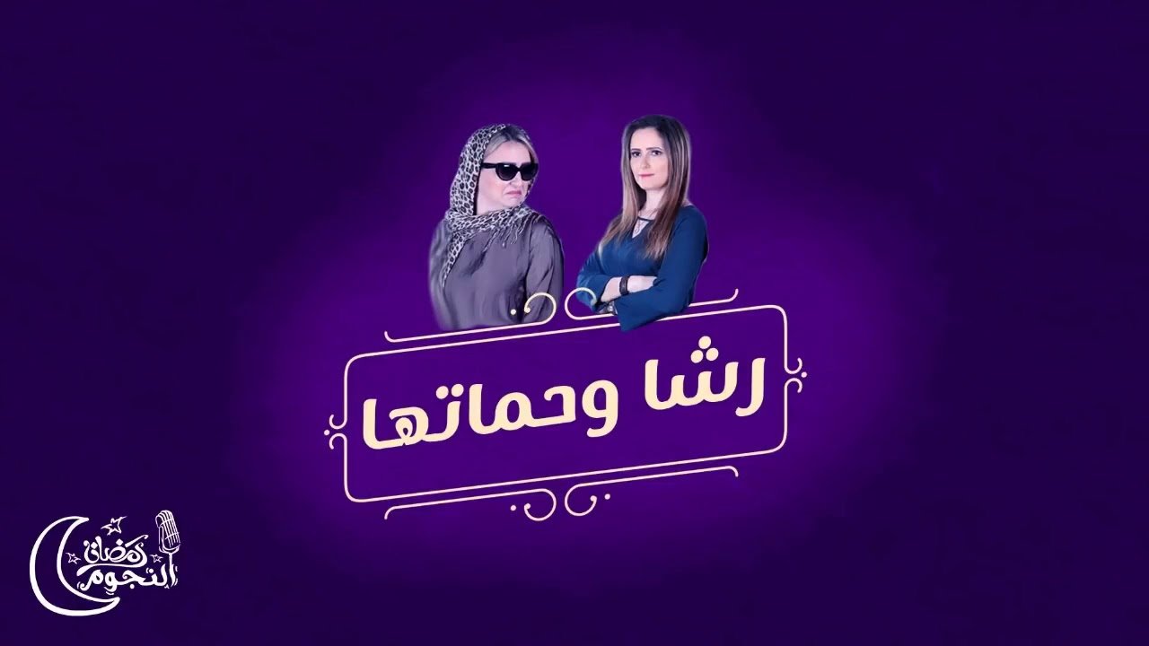 Rasha and her mother-in-law