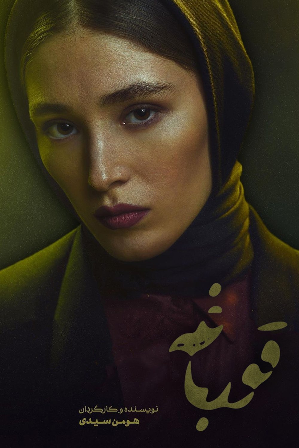 Poster de قورباغه