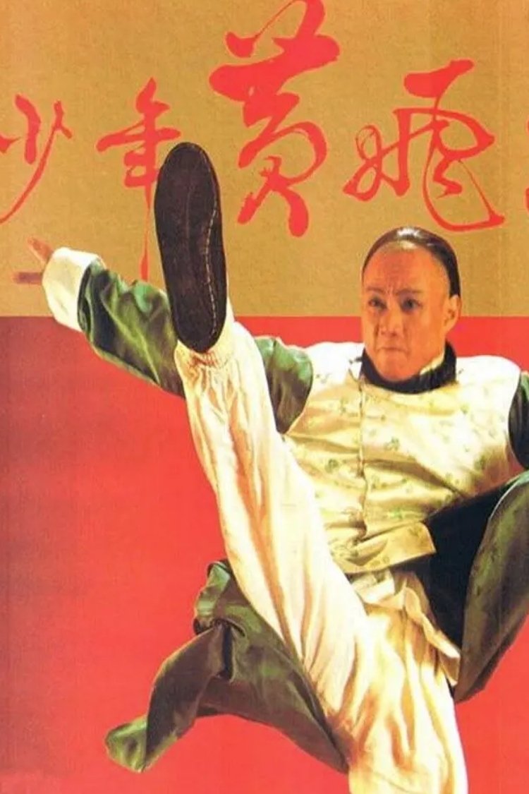 Poster de 少年黃飛鴻