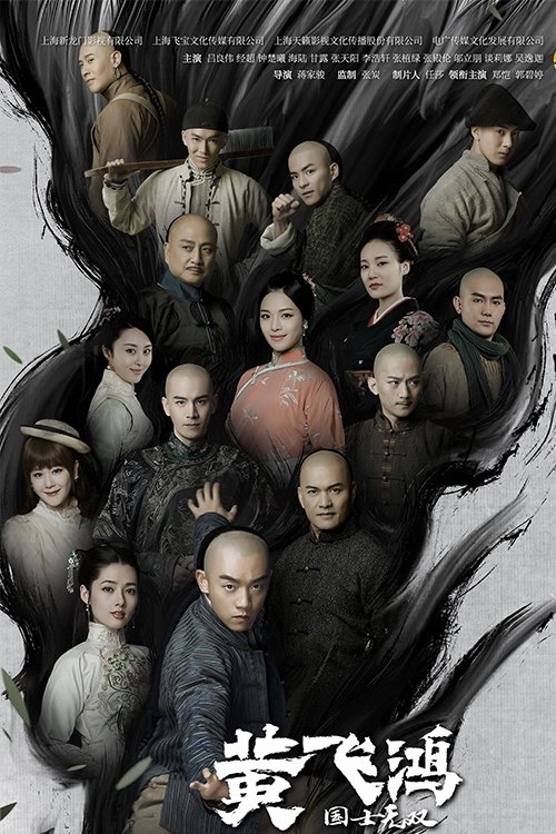Poster de 国士无双黄飞鸿