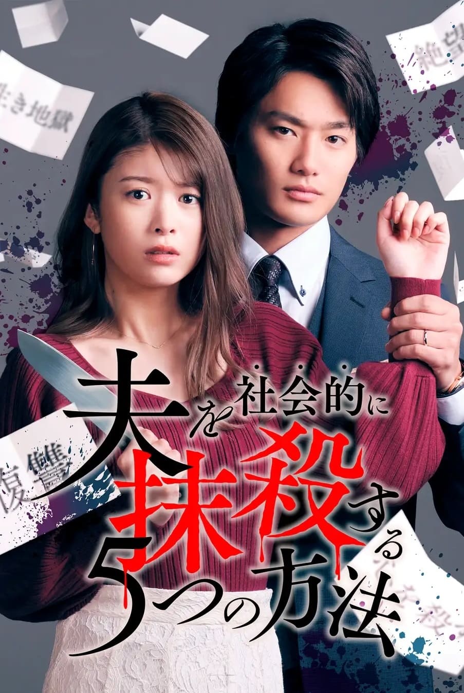 Poster de 夫を社会的に抹殺する5つの方法