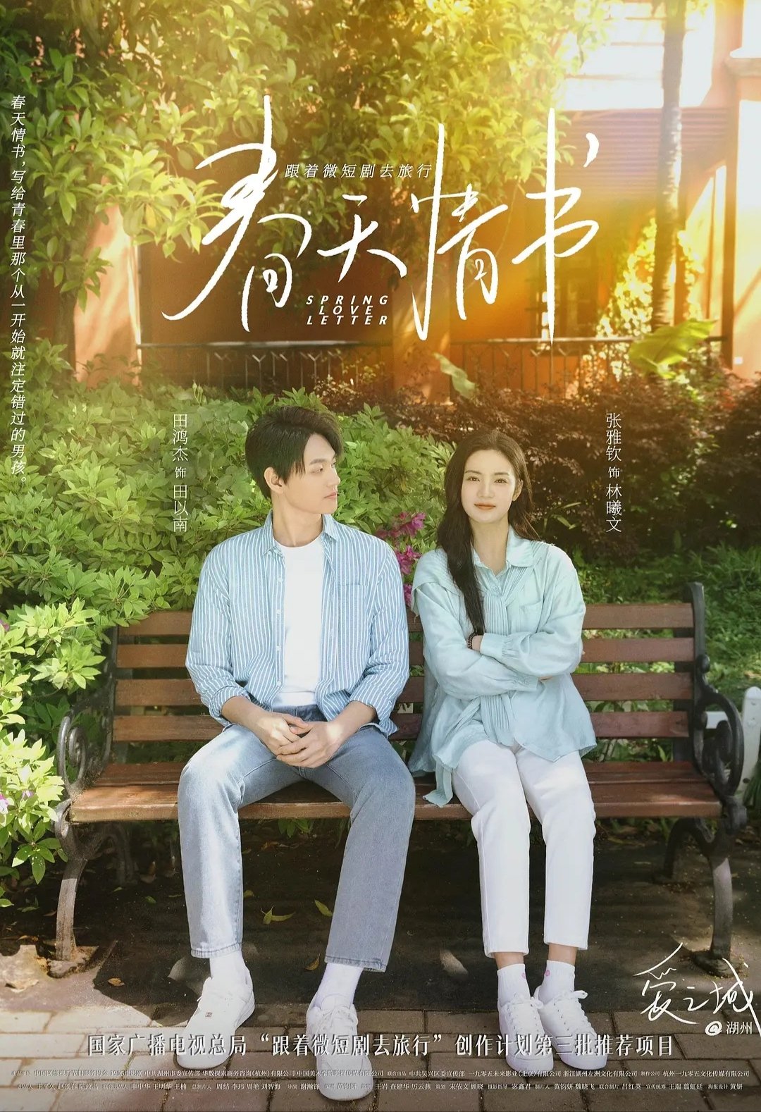 Poster de 爱之城@第一季之春天情书