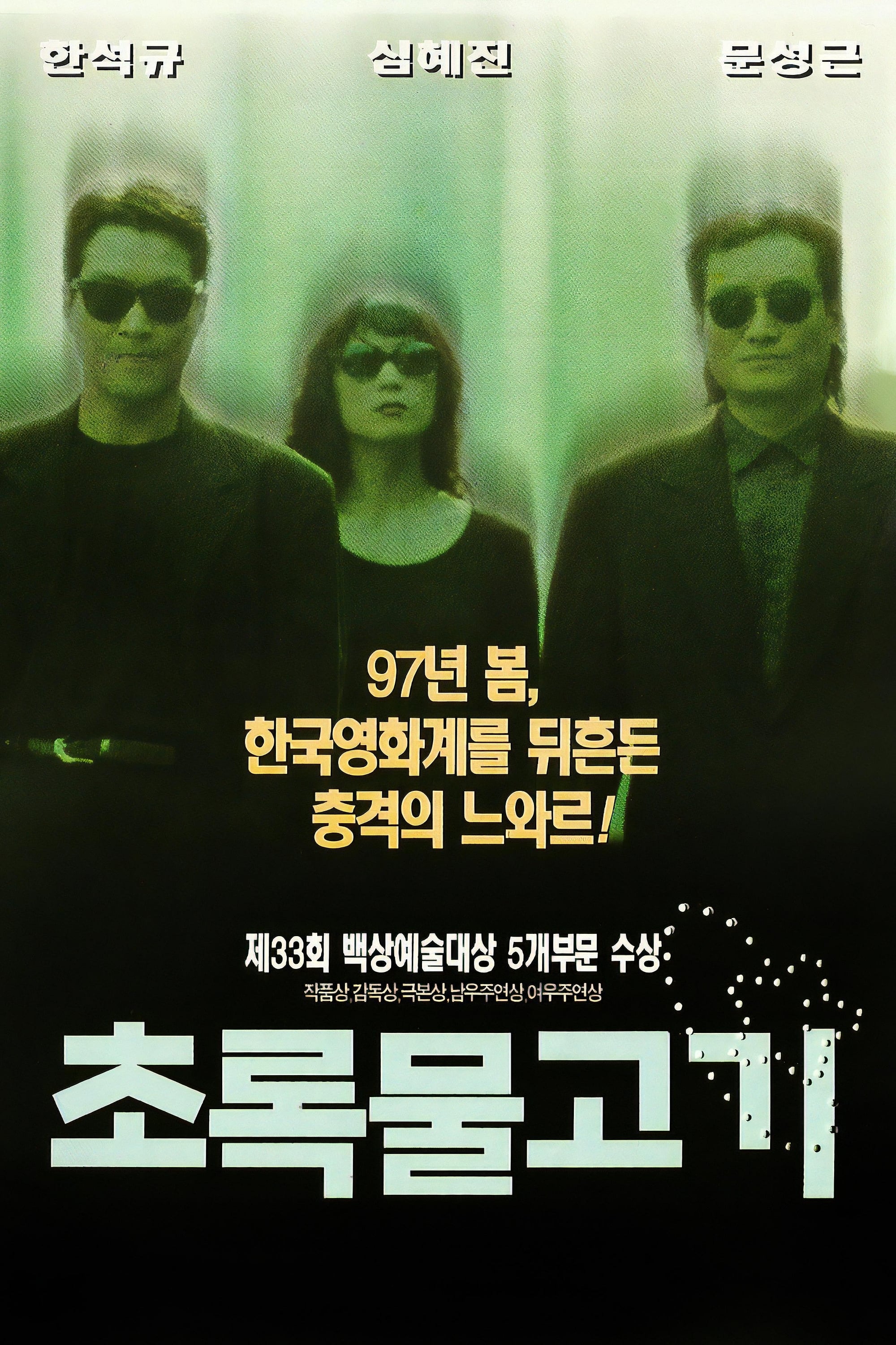 Poster de 초록물고기