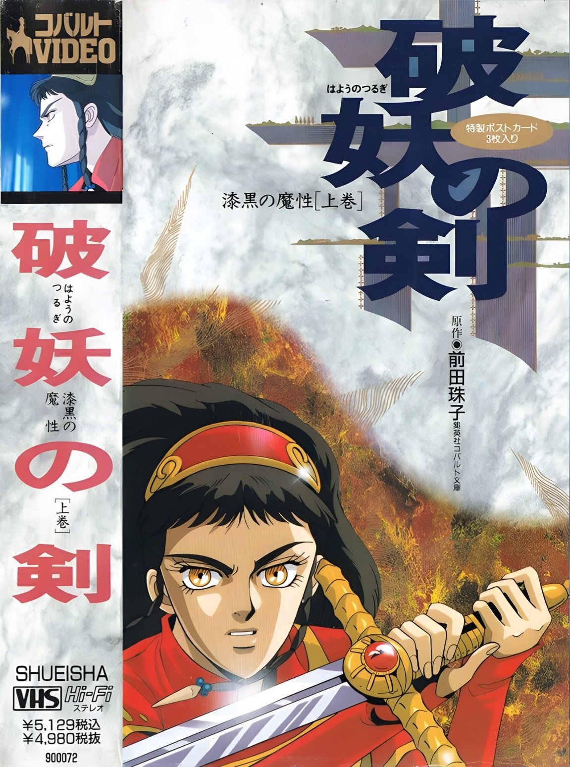 Poster de 破妖の剣 漆黒の魔性