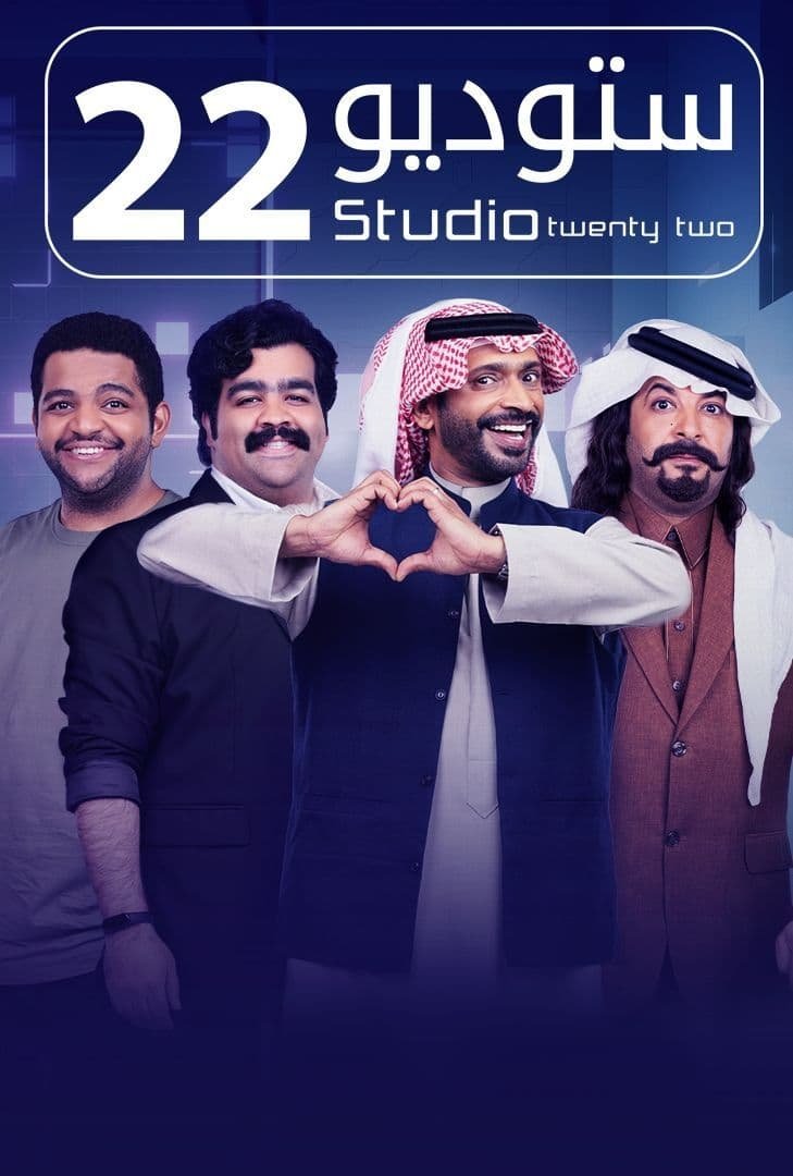 Poster de ستوديو 22