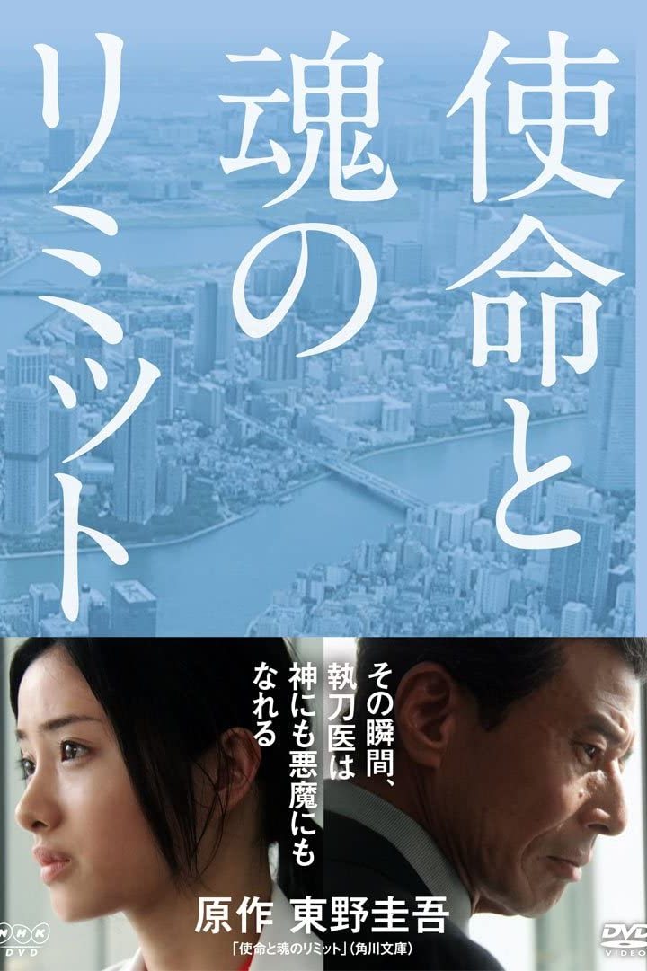Poster de 使命と魂のリミット