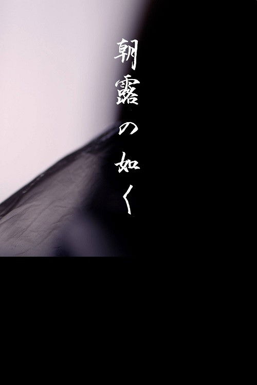 Poster de 朝露の如く