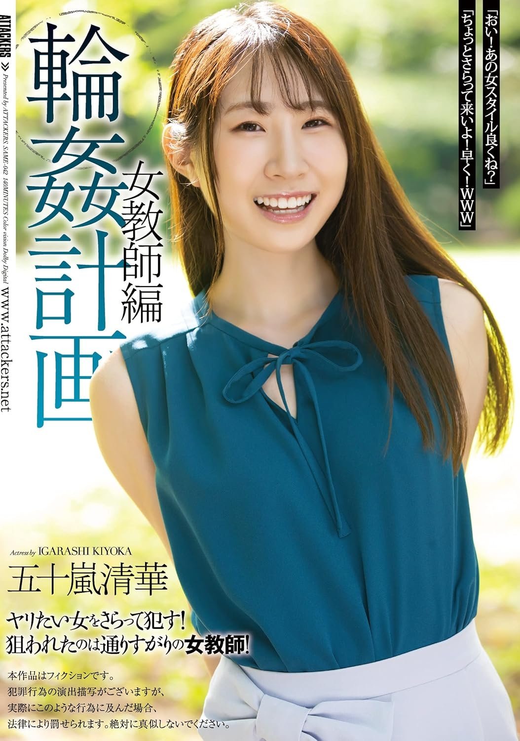 Poster de 輪●計画 女教師編 五十嵐清華