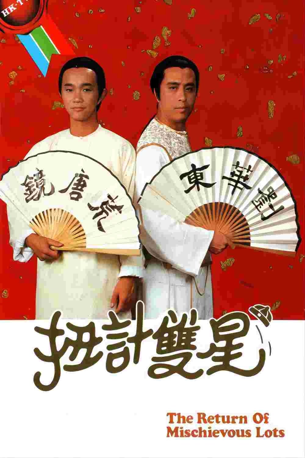 Poster de 扭计双星