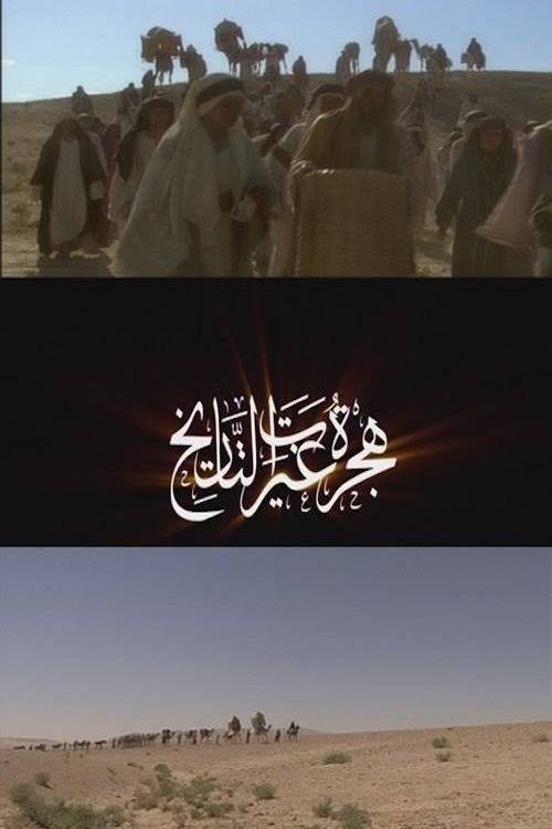 Poster de ‏هجرة غيرت التاريخ