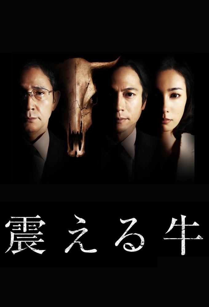 Poster de 震える牛