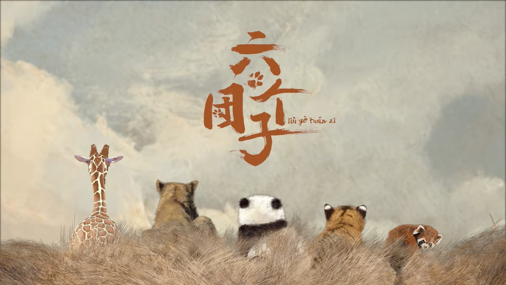 六个团子