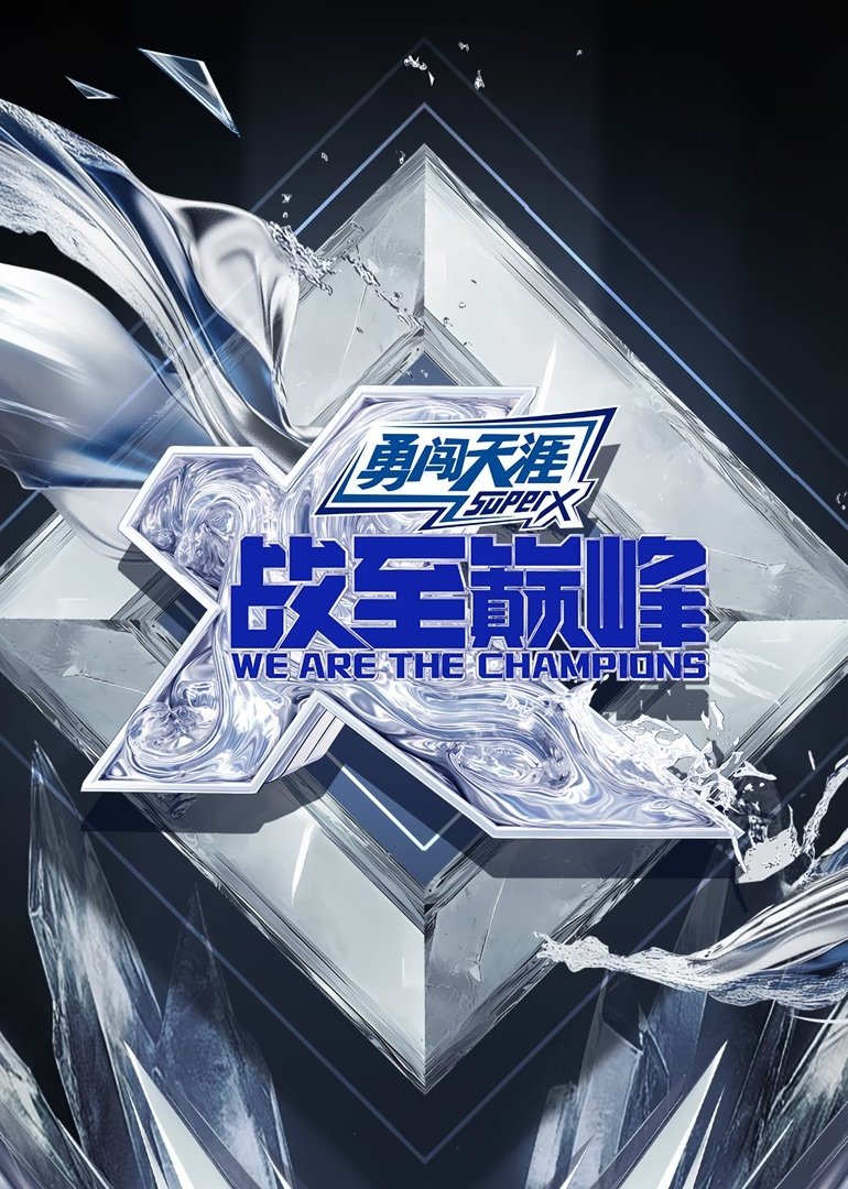 Poster de 战至巅峰