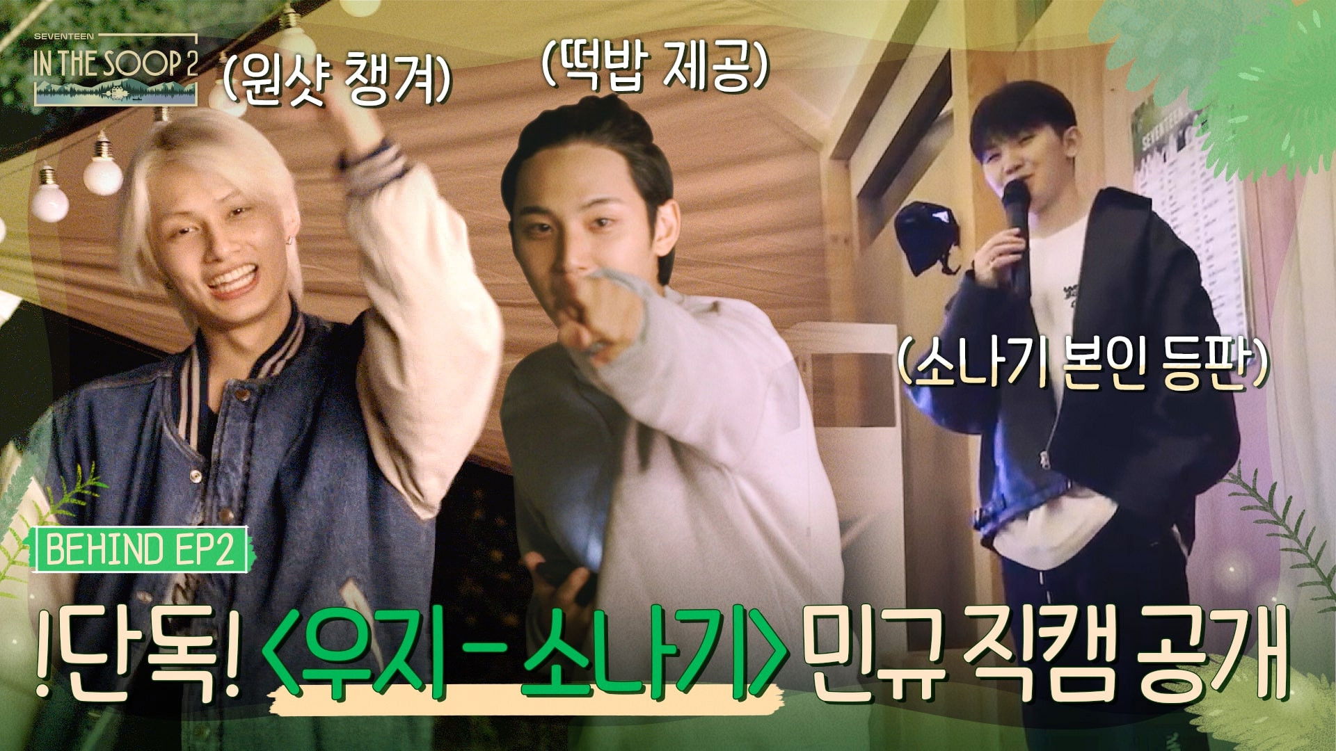 IN THE SOOP SEVENTEEN ver. Season2 EP2