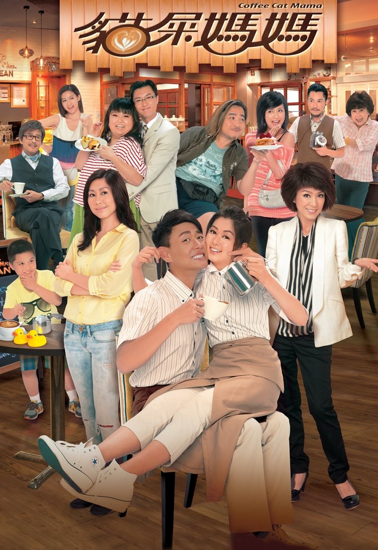 Poster de 貓屎媽媽