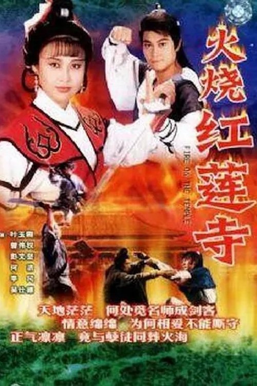 Poster de 火烧红莲寺