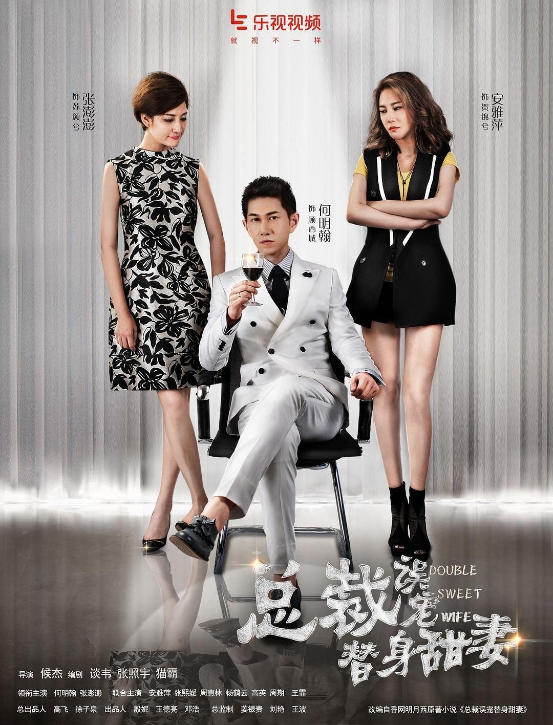 Poster de 总裁误宠替身甜妻