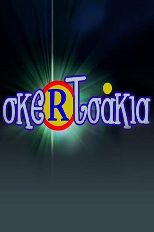 Poster de Σκερτσάκια