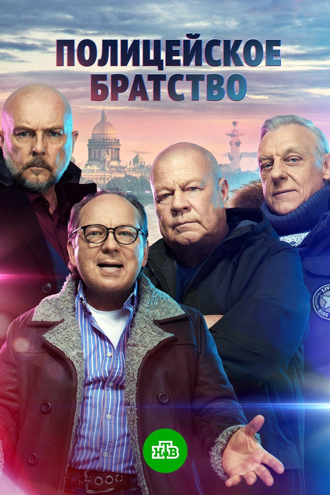 Poster de Полицейское братство