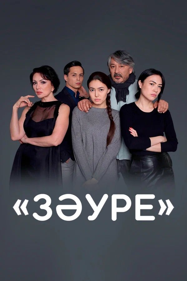 Poster de Зәуре