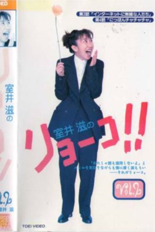 Poster de 室井滋のリョーコ!!