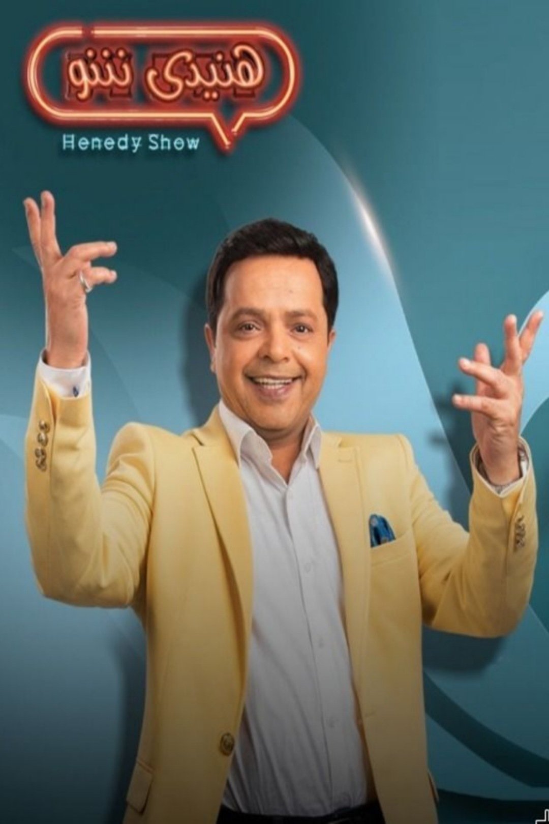 Poster de هنيدي شو
