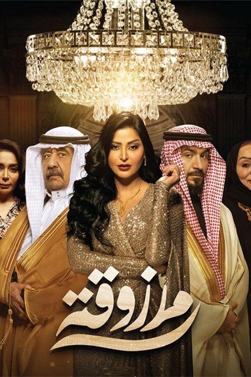 Poster de مرزوقة