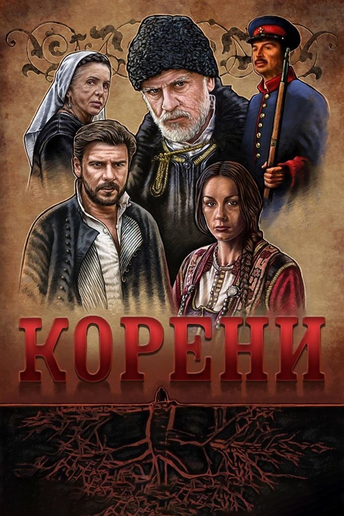 Poster de Корени