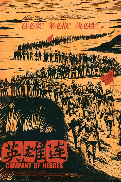 Poster de 英雄连