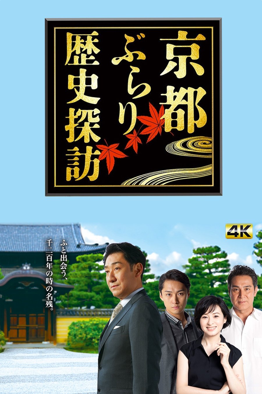 Poster de 京都ぶらり歴史探訪