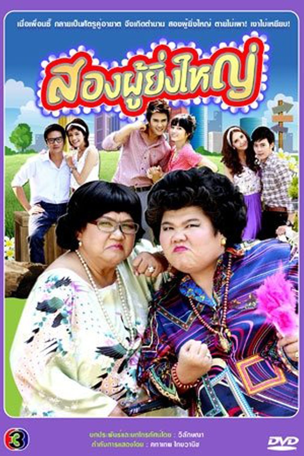 Poster de สองผู้ยิ่งใหญ่