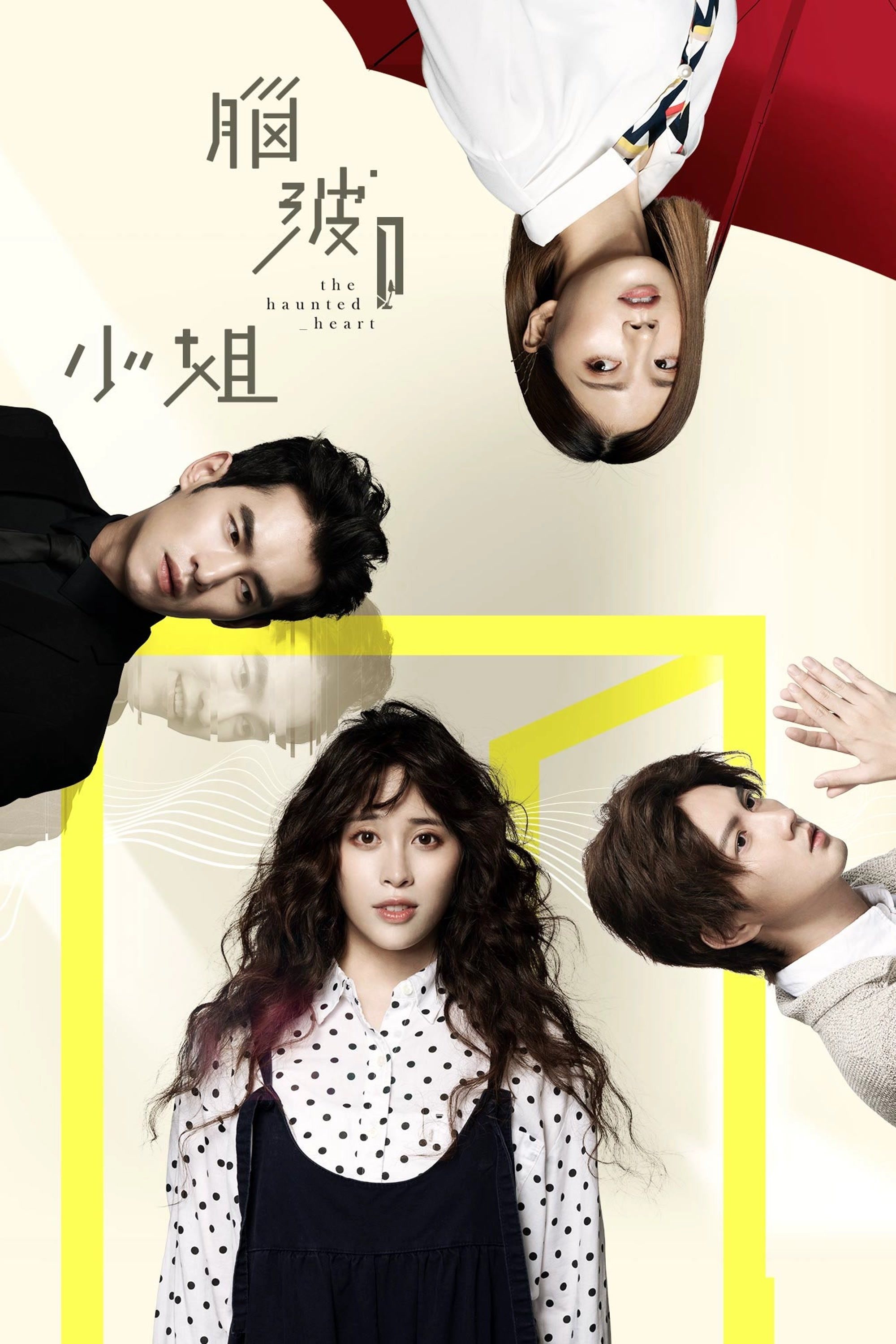 Poster de 腦波小姐