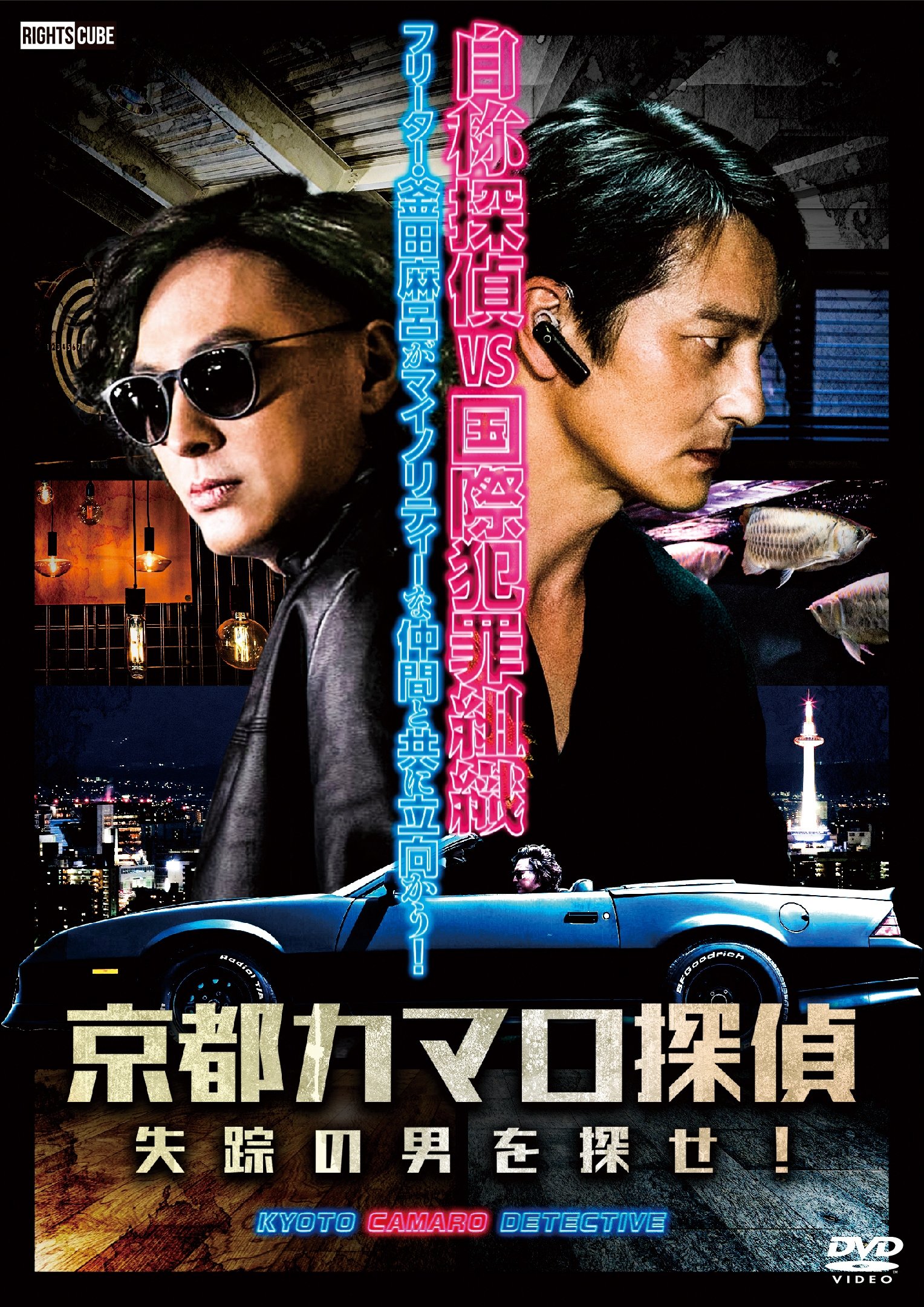 Poster de 京都カマロ探偵 失踪の男を探せ！