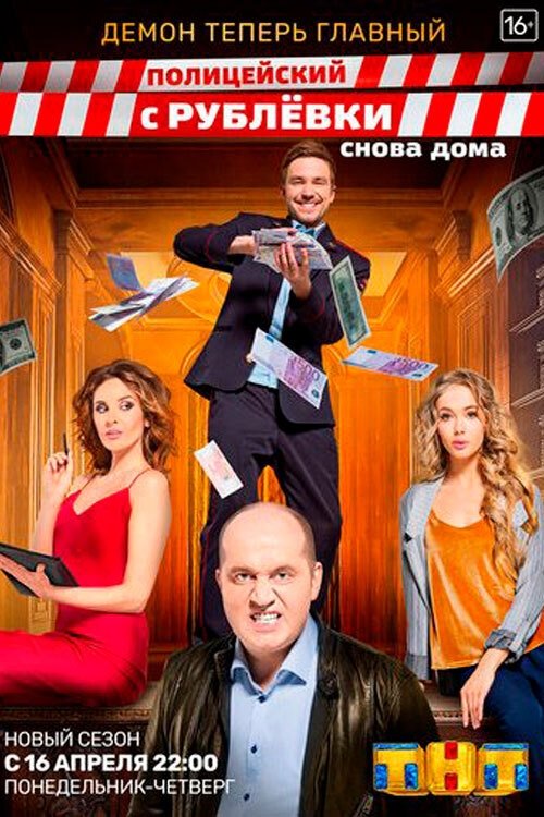 Poster de Полицейский с Рублёвки. Снова дома