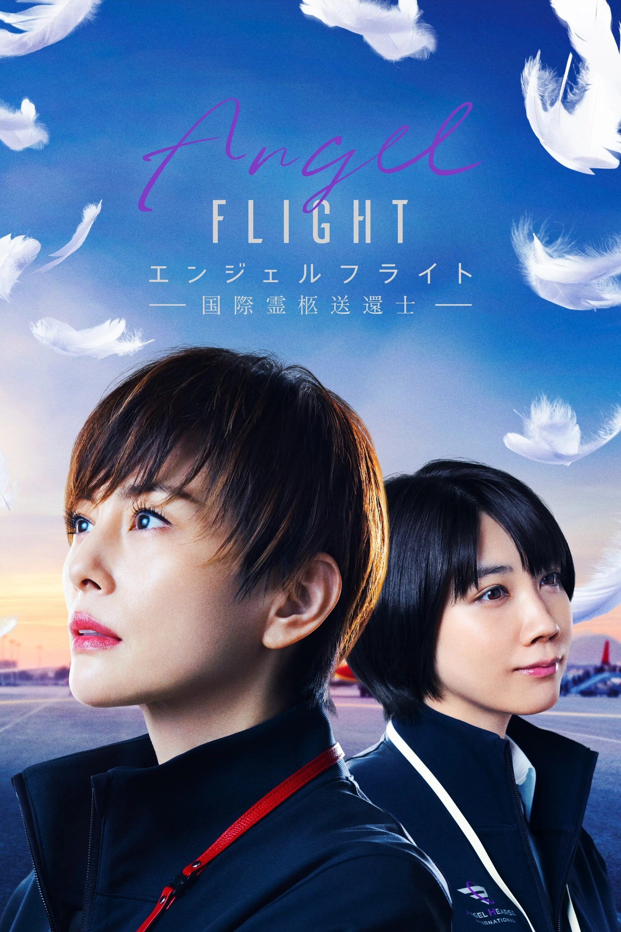 Poster de エンジェルフライト 国際霊柩送還士