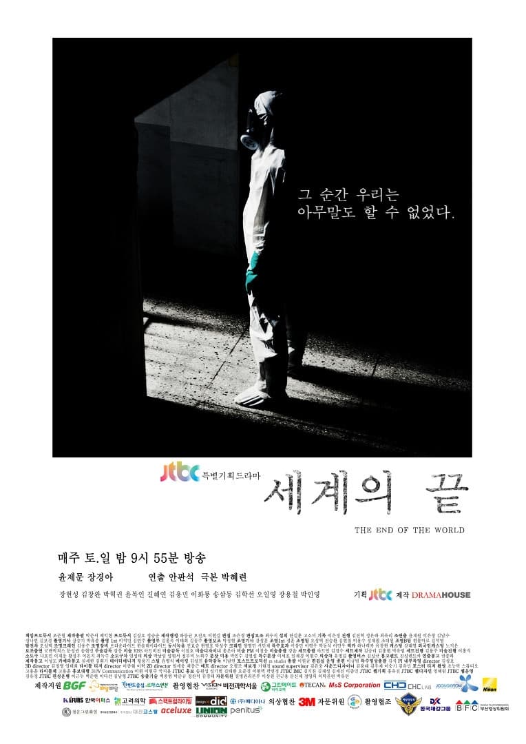 Poster de 세계의 끝