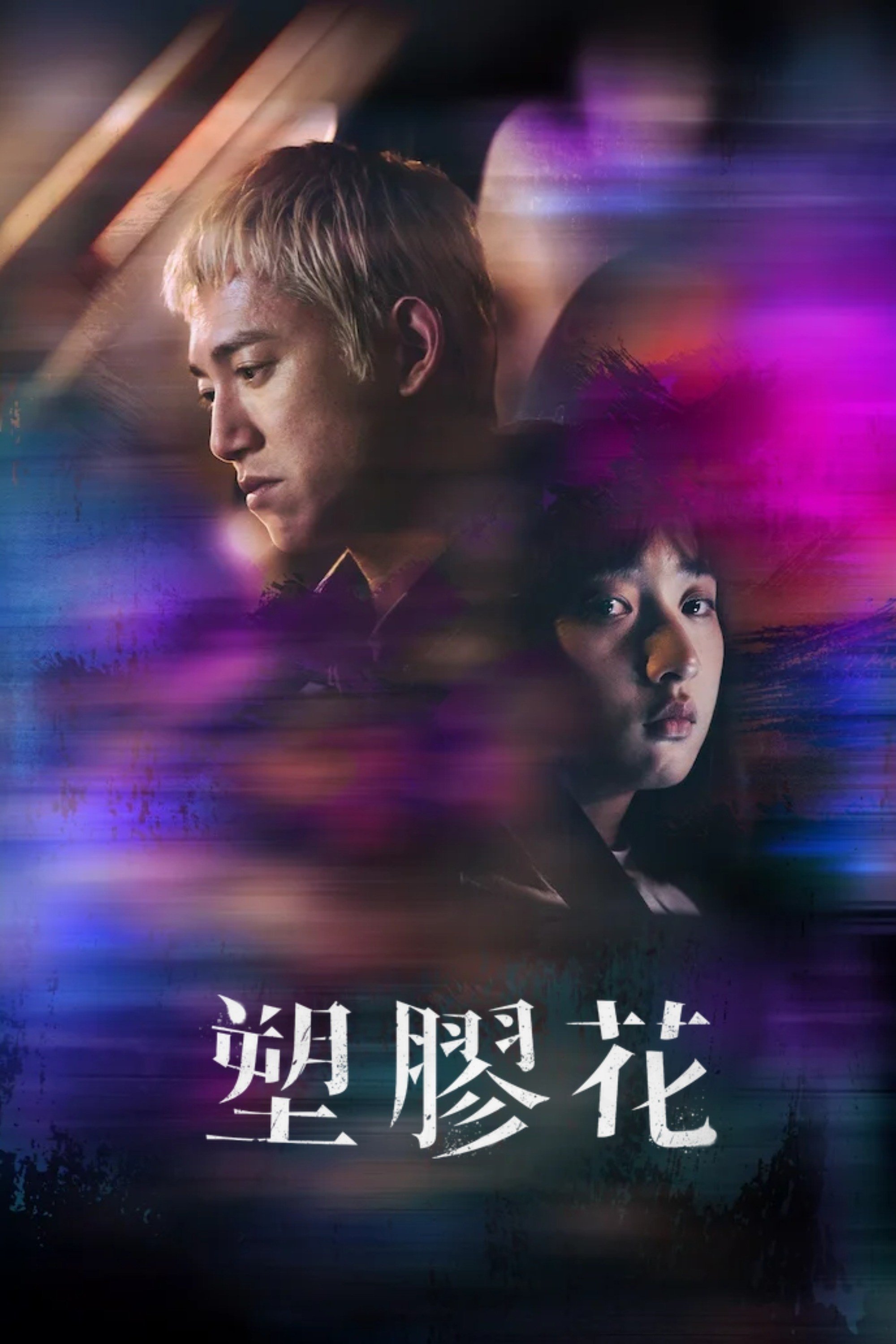 Poster de 塑膠花
