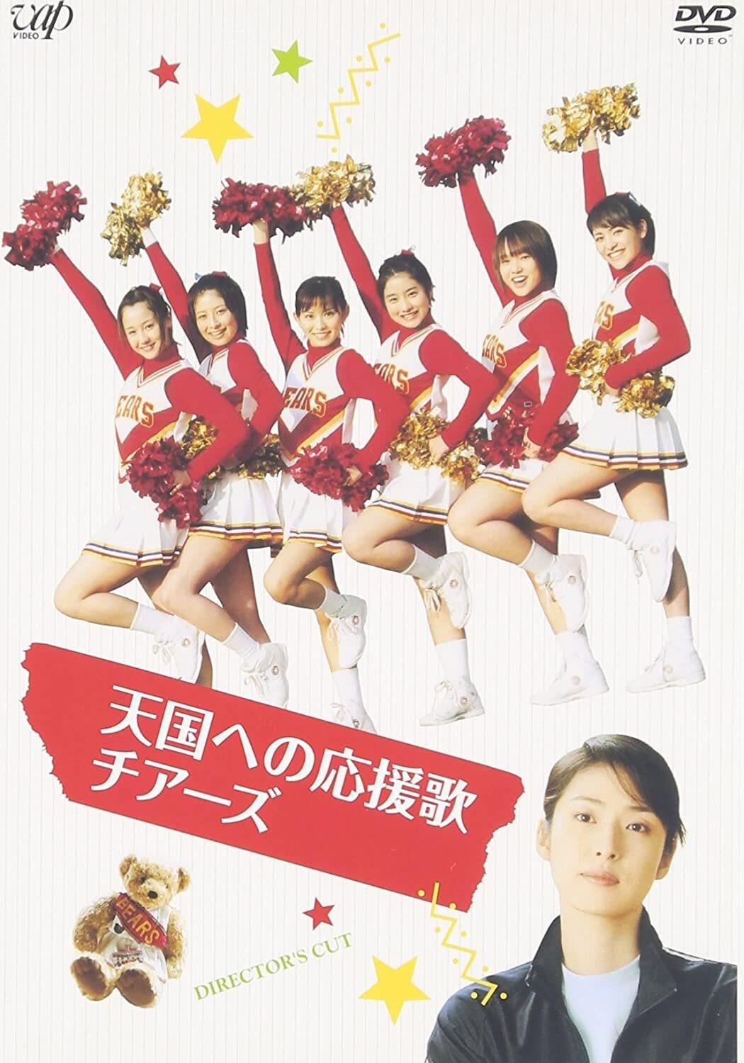 Poster de 天国への応援歌 チアーズ ~チアリーディングに懸けた青春~