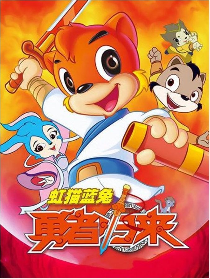 Poster de 虹猫蓝兔勇者归来