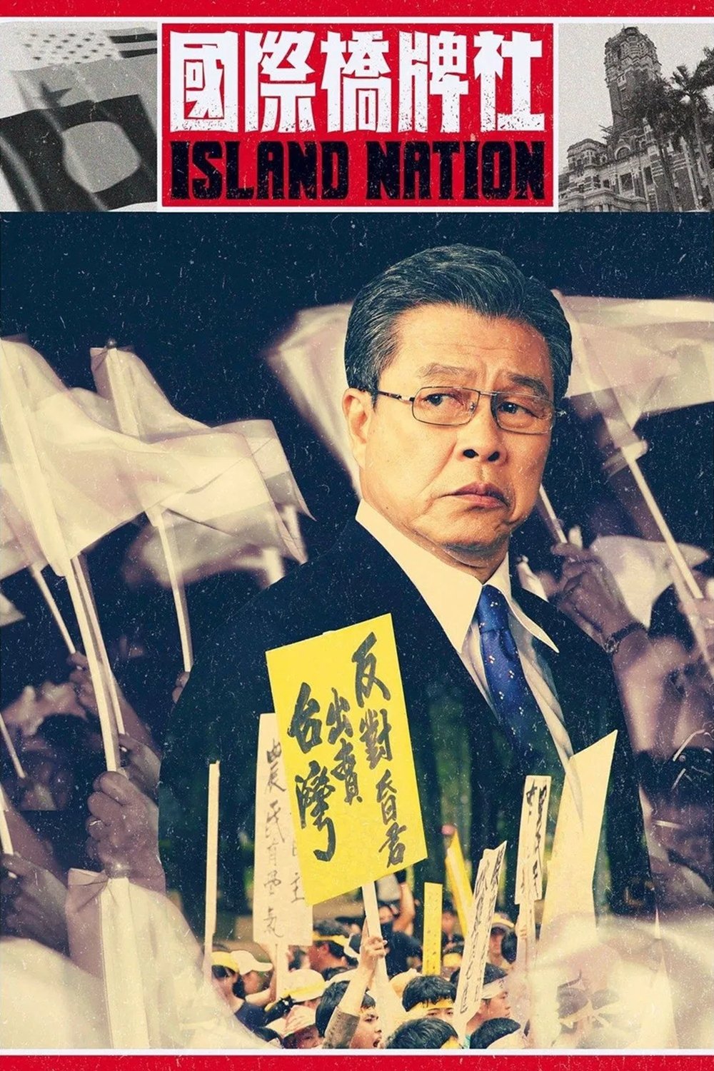 Poster de 國際橋牌社