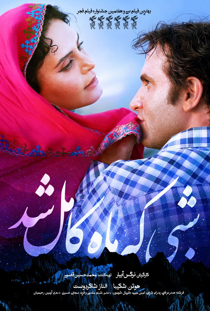 Poster de شبی که ماه کامل شد